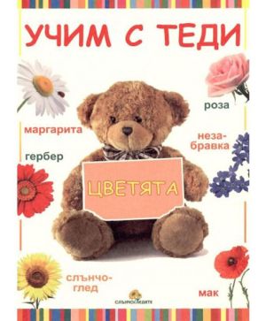 Учим с Теди цветята