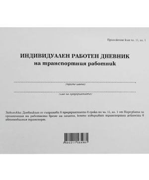 Индивидуален дневник на транспортния работник