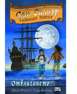 Сам Силвър Отвличането