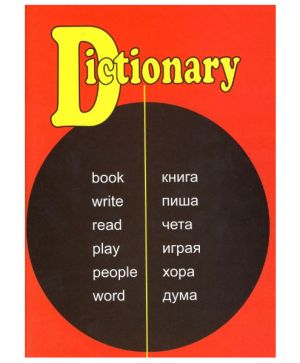 Тетрадка речник А5 60 л. офсет 3 полета