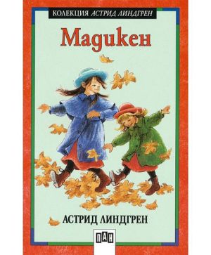 Мадикен