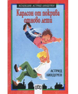 Карлсон на покрива