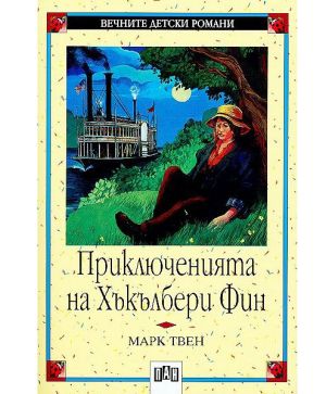 ПРИКЛЮЧЕНИЯТА НА ХЪКЪЛБЕРИ ФИН