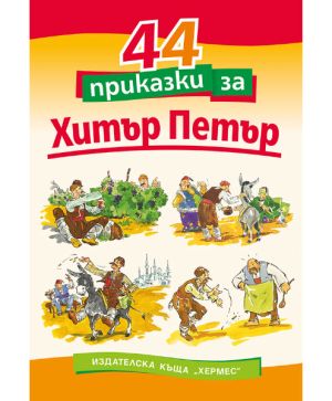 44 приказки за Хитър Петър