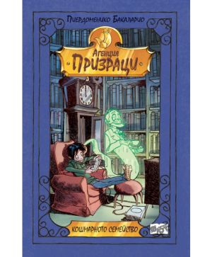 Агенция Призраци - Кошмарното семейство