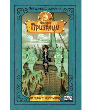 Агенция Призраци - Призракът от небостъргача
