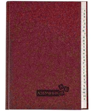 Азбучник A5 твърди корици, кирилица