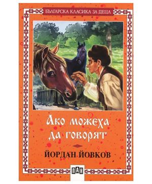 Ако можеха да говорят