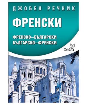ФРЕНСКИ ДЖОБЕН РЕЧНИК