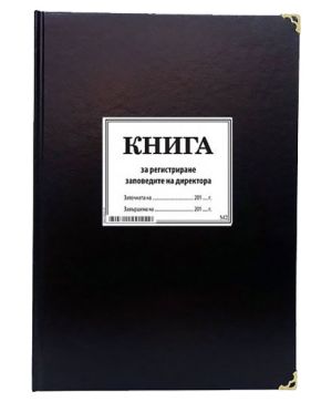 Книга за регистриране заповедите на директора М2