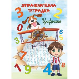 Упражнителна тетрадка Цифрите