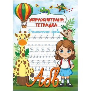 Упражнителна тетрадка Буквите