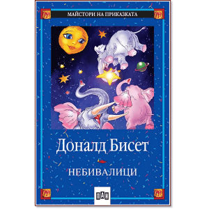 Небивалици - Доналд Бисет