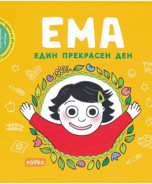 Ема Един прекрасен ден