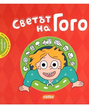 Светът на Гого