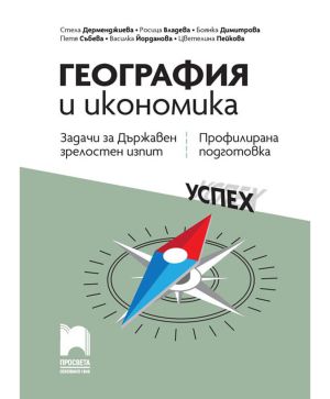 География и икономика задачи за ДЗИ
