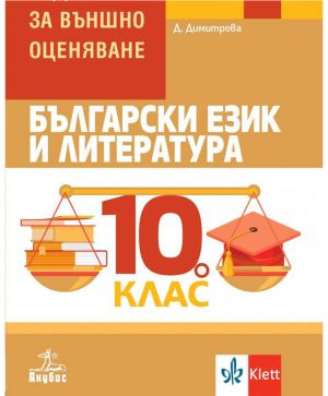 Помагало по ВО 10 клас БЕЛ
