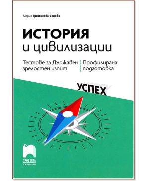 История и цивилизация Тестове за ДЗИ