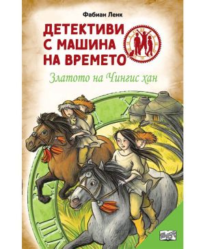 Детективи с машина на времето: Златото на Чингис хан
