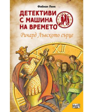 Детективи с машина на времето: Ричард Лъвското сърце