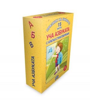Празник на буквите 15 карти уча азбуката