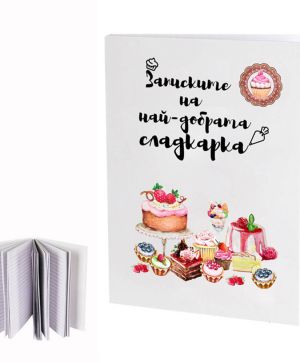 Тефтер Книга/Дневникът/записки на ...
