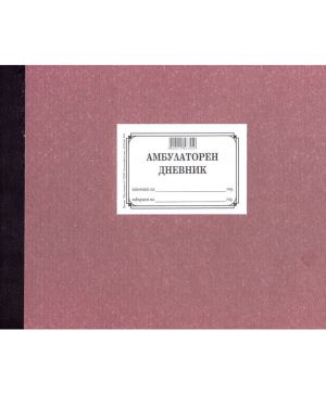 Амбулаторен дневник /ЕИМ/, твърди корици