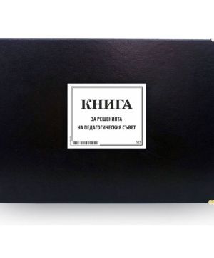 Книга за решенията на педагогическия съвет М5