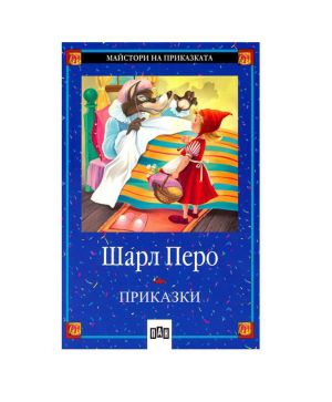 Приказки /Шарл Перо/ - Златно перо