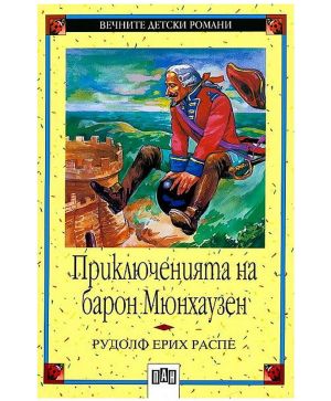 Приключенията на барон Мюнхаузен