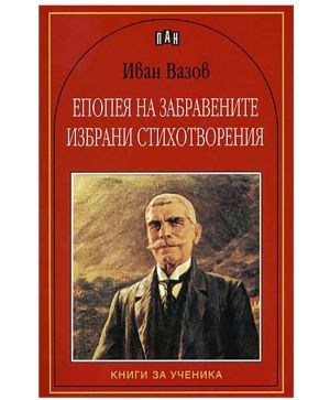 Иван Вазов пан
