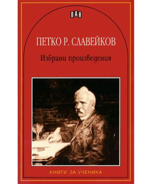 Петко Славейков избрано