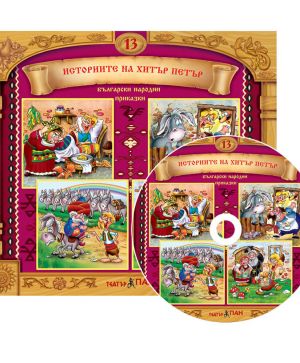 Български народни приказки 13 CD