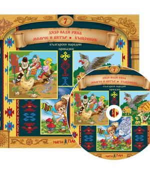 Български народни приказки 7 CD