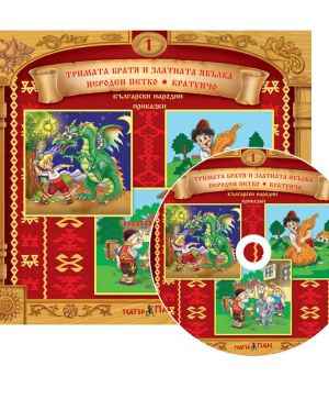 Български народни приказки 1 CD