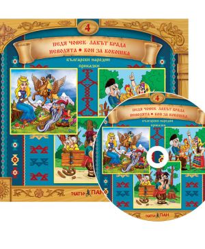 Български народни приказки 4 CD