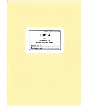 Книга за отчитане на извънреден труд, твърди кор