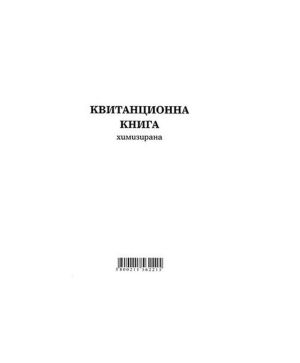 Квитанционна книга, химизирана 2/3 А4 100 л.