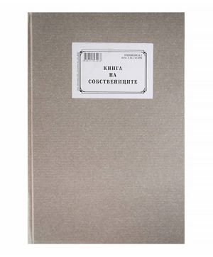 Книга на собствениците