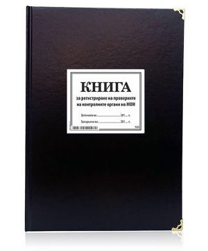 Книга за регистриране на проверките на контролните органи на МОН