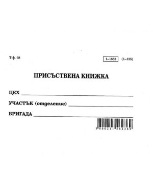 Присъствена книжка А6 вестник