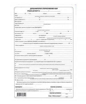 Допълнително споразумение към трудов договор, 1 л.