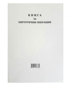 Книга за хирургични операции