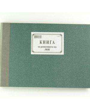 Книга за решенията на ЛКК, твърди кори