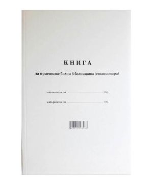 Книга за приетите болни в болницата - стационара