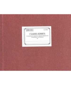 Главна книга голяма, вестник В4 100 л.