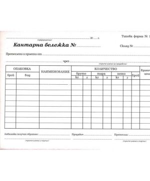 Кантарна бележка, химизирана, А5 с капак