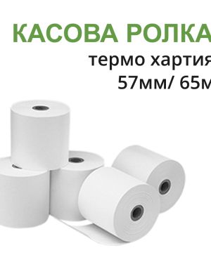 Ролка касов апарат 57 mm х 65 m, Термо