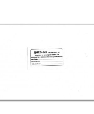 Дневник за пожарогасители, 50 л., А4