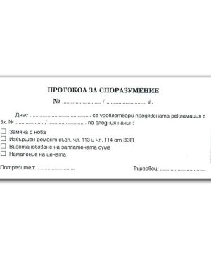 Протокол за споразумение